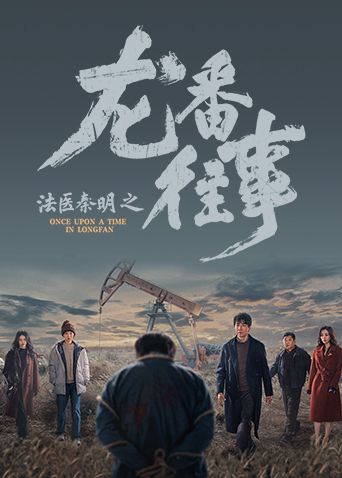 法医秦明之龙番往事(全集)