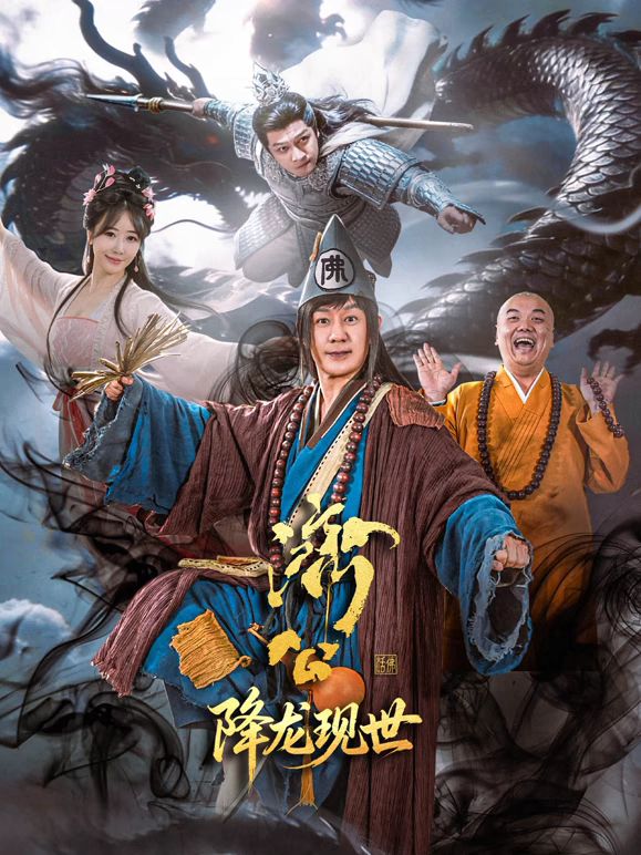 济公之降龙现世(全集)