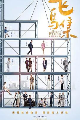 飞鸟集第06集