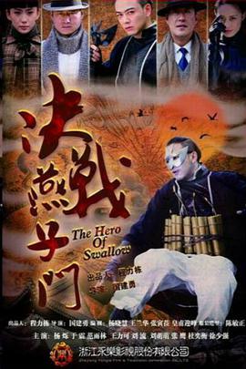 决战燕子门第07集