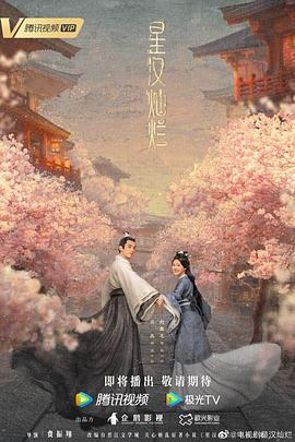 星汉灿烂第10集