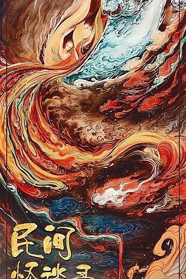 民间怪谈录第08集