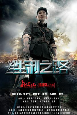 胜利之路第38集(大结局)