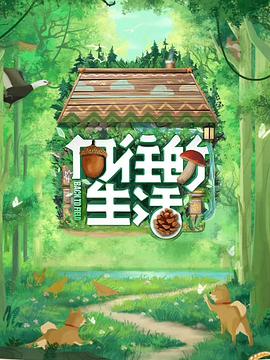 向往的生活第七季20230521