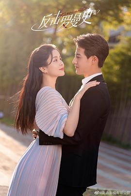 反击罗曼史第12集