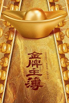 金牌主簿第03集