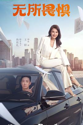 无所畏惧第23集