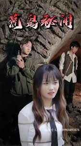 荒岛秘闻全集(大结局)