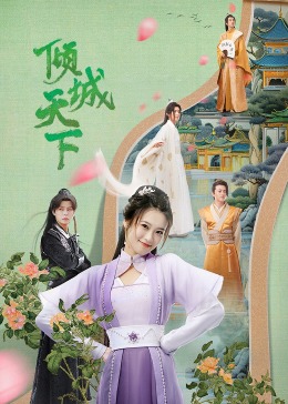 倾城天下第12集