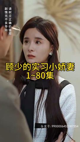 顾少的实习小娇妻1-20集