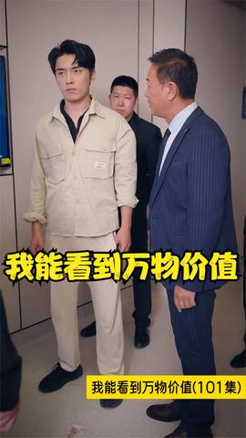 我能看到万物价值1-20集