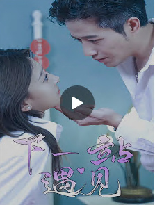 下一站遇见全集(大结局)