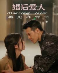 婚后爱人全集(大结局)