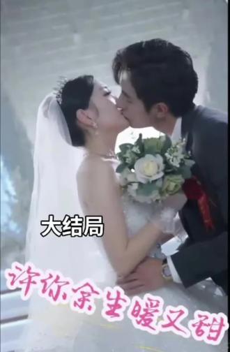 许你余生暖又甜1-20集