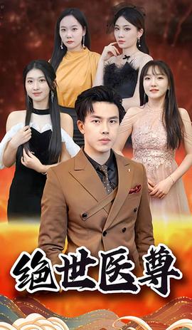 绝世医尊41-60集