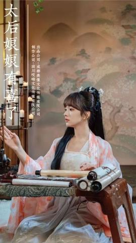 太后娘娘有喜了41-60集