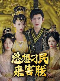 总想刁民来害朕41-60集