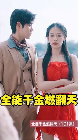 全能千金燃翻天21-40集