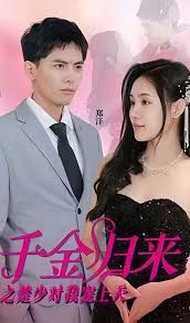 千金归来之楚少对我宠上天41-60集