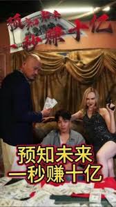 预知未来一秒赚十亿41-60集