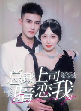 总裁上司暗恋我1-20集