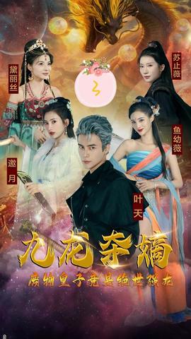 九龙夺嫡，废物皇子竟是绝世强龙41-60集