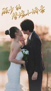 顾少的替嫁小娇妻61-80集