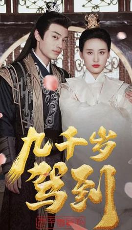 九千岁驾到61-80集