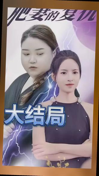 肥妻的复仇71-90集(大结局)