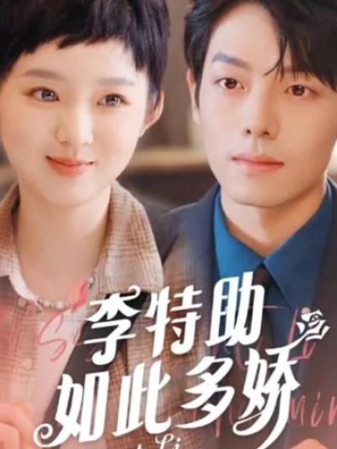 李特助如此多娇61-80集(大结局)