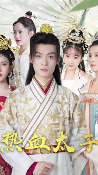 热血太子81-100集