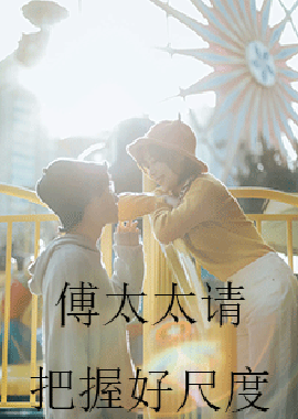 傅太太请把握好尺度(全集)