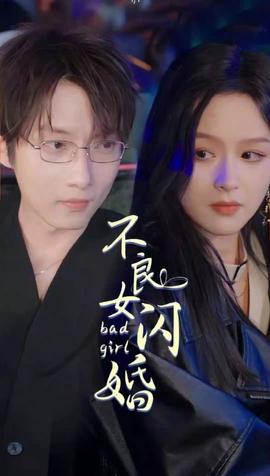 不良女闪婚1-20集