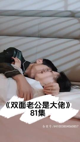 双面老公是大佬1-20集