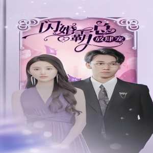 闪婚霸总放肆宠36-60集