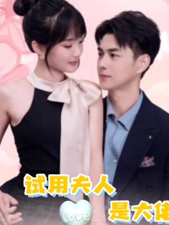 实习生是大佬夫人第34集