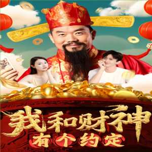 我和财神有个约定全集(大结局)