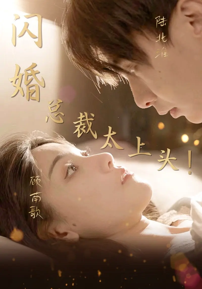 闪婚总裁太上头41-60集