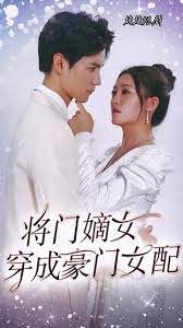 将门嫡女穿成豪门女配全集(大结局)