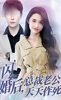 闪婚后，总裁老公天天作死61-80集(大结局)