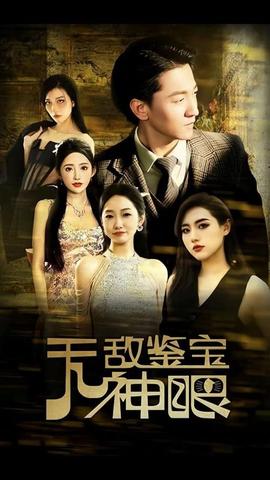 无敌鉴宝神眼全集(大结局)