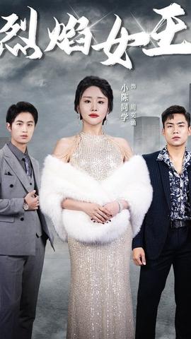 烈焰女王全集(大结局)