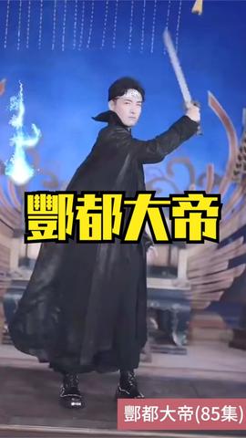 酆都大帝全集(大结局)