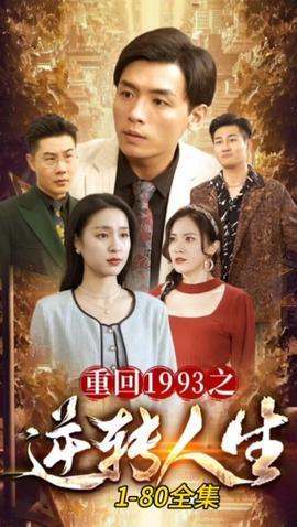 重回1993之逆转人生全集(大结局)