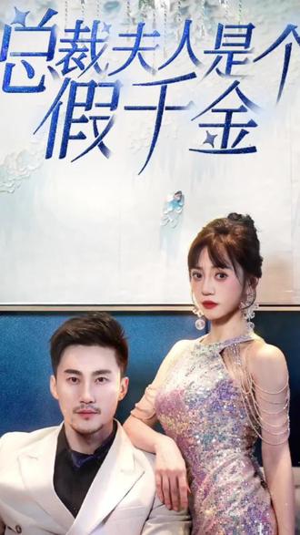 总裁夫人是个假千金全集(大结局)