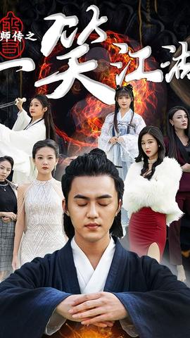 天师传之一笑江湖全集(大结局)