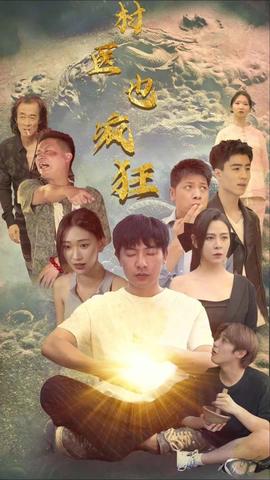 村医也疯狂全集(大结局)