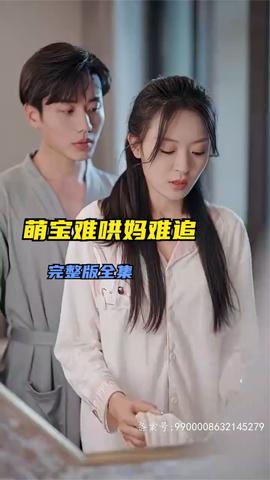 萌宝难哄妈难追101-120集(大结局)