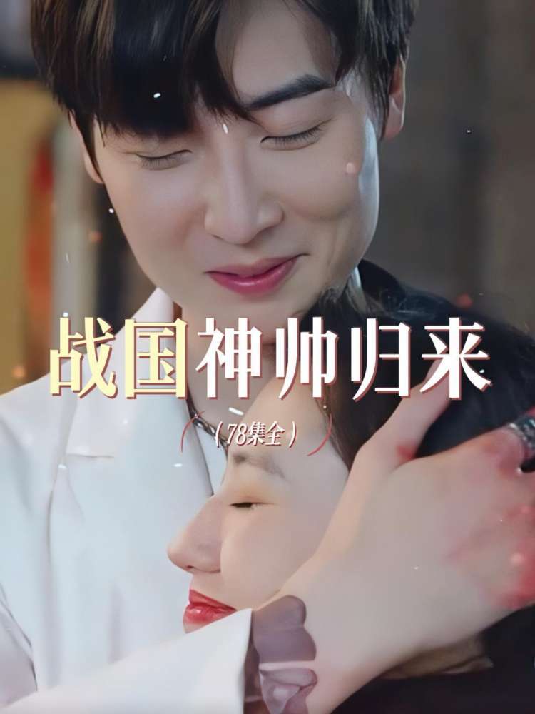 战国神帅归来全集(大结局)