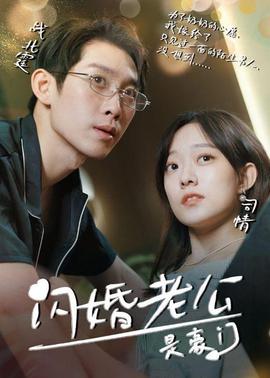 我的闪婚老公是豪门50-71集